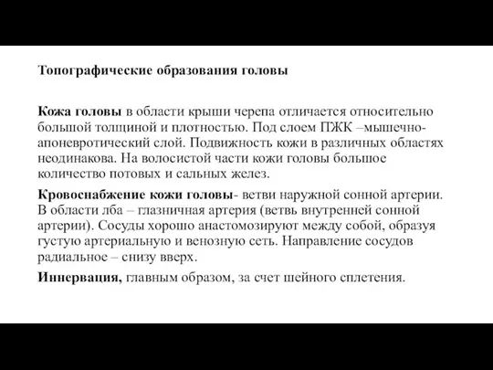 Топографические образования головы Кожа головы в области крыши черепа отличается относительно большой