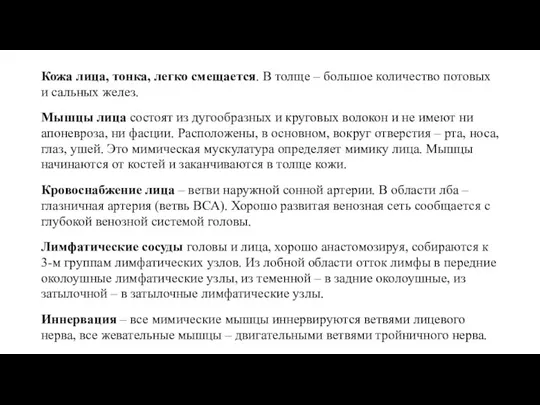 Кожа лица, тонка, легко смещается. В толще – большое количество потовых и