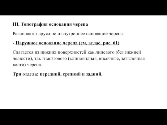 III. Топография основания черепа Различают наружное и внутреннее основание черепа. - Наружное