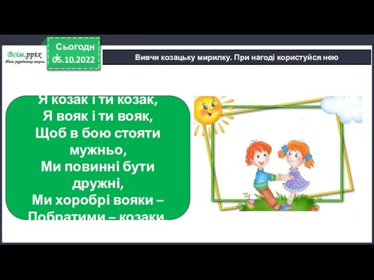 05.10.2022 Сьогодні Вивчи козацьку мирилку. При нагоді користуйся нею Я козак і