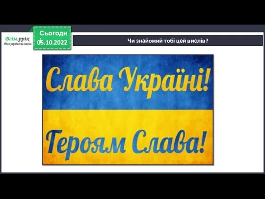 05.10.2022 Сьогодні Чи знайомий тобі цей вислів?