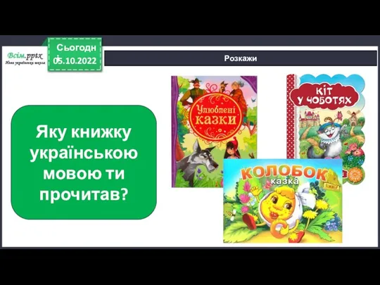 05.10.2022 Сьогодні Розкажи Яку книжку українською мовою ти прочитав?