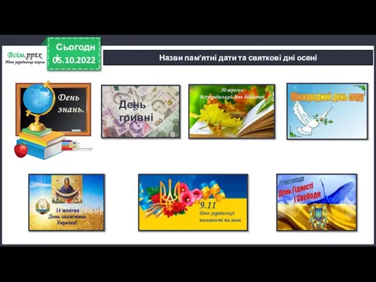 05.10.2022 Сьогодні Назви пам’ятні дати та святкові дні осені