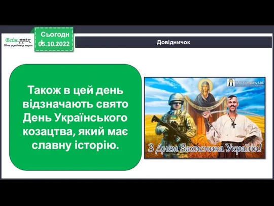 05.10.2022 Сьогодні Довідничок Також в цей день відзначають свято День Українського козацтва, який має славну історію.