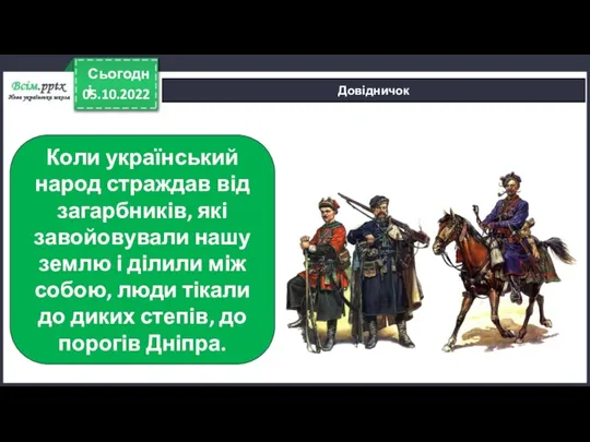 05.10.2022 Сьогодні Довідничок Коли український народ страждав від загарбників, які завойовували нашу