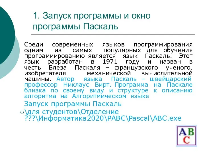 1. Запуск программы и окно программы Паскаль Среди современных языков программирования одним