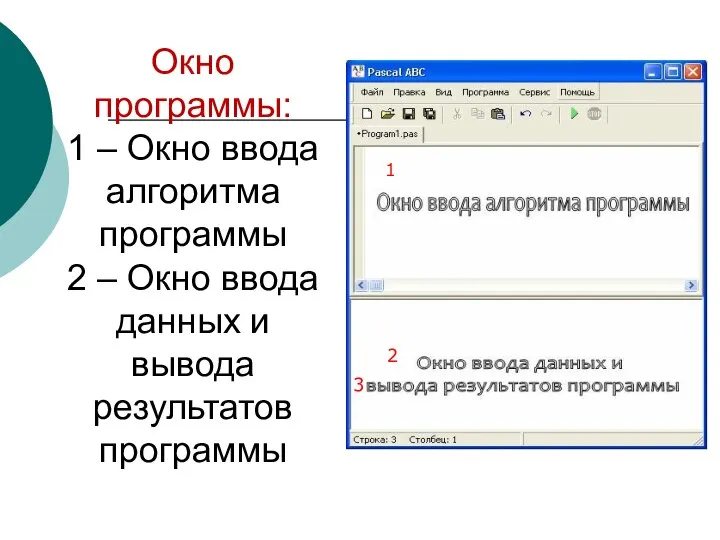 Окно программы: 1 – Окно ввода алгоритма программы 2 – Окно ввода