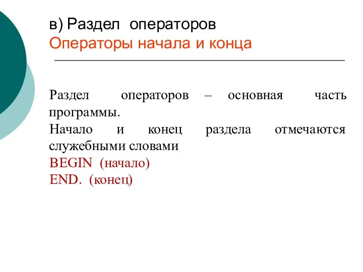 в) Раздел операторов Операторы начала и конца Раздел операторов – основная часть