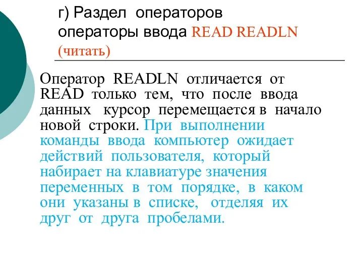 г) Раздел операторов операторы ввода READ READLN (читать) Оператор READLN отличается от