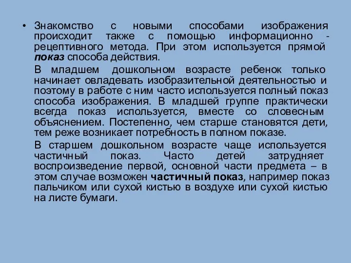 Знакомство с новыми способами изображения происходит также с помощью информационно - рецептивного