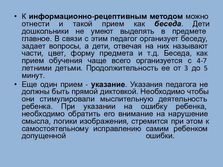 К информационно-рецептивным методом можно отнести и такой прием как беседа. Дети дошкольники