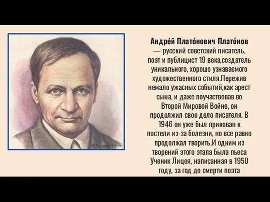 Андре́й Плато́нович Плато́нов — русский советский писатель, поэт и публицист 19 века,создатель