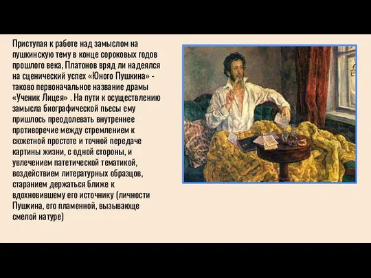 Приступая к работе над замыслом на пушкинскую тему в конце сороковых годов