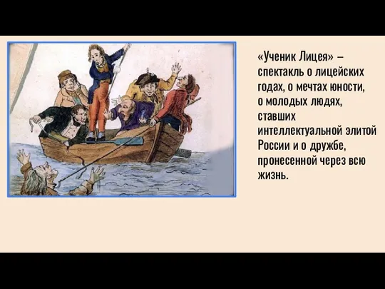 «Ученик Лицея» – спектакль о лицейских годах, о мечтах юности, о молодых