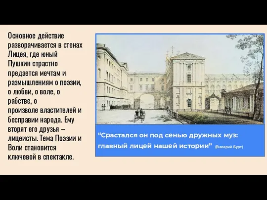 Основное действие разворачивается в стенах Лицея, где юный Пушкин страстно предается мечтам