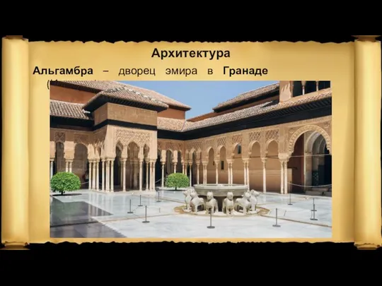 Архитектура Альгамбра – дворец эмира в Гранаде (Испания)