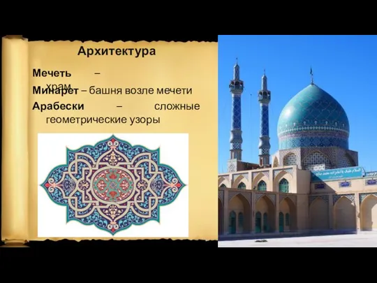 Архитектура Мечеть – храм Минарет – башня возле мечети Арабески – сложные геометрические узоры