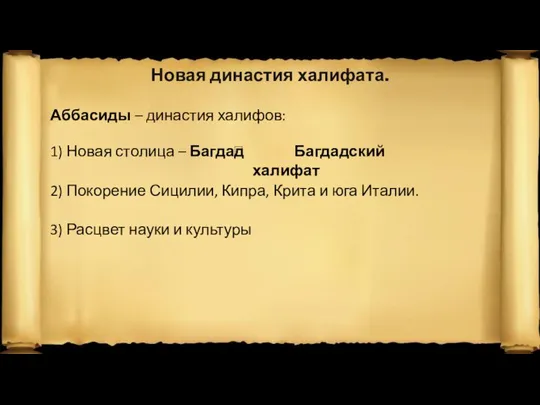 Новая династия халифата. Аббасиды – династия халифов: 1) Новая столица – Багдад