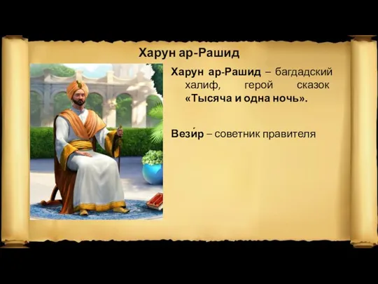 Харун ар-Рашид Харун ар-Рашид – багдадский халиф, герой сказок «Тысяча и одна