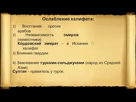 Ослабление халифата: 1) Восстания против арабов 2) Независимость эмиров (наместники) Ко́рдовский эмират