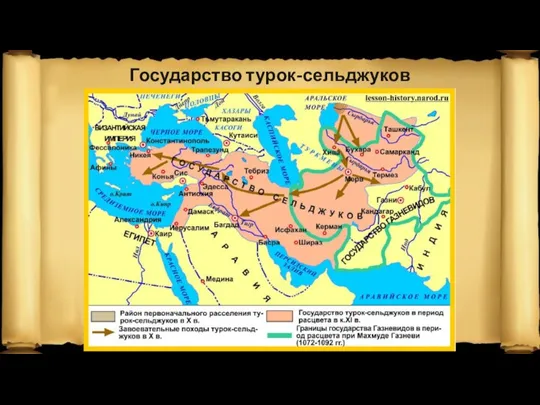 Государство турок-сельджуков