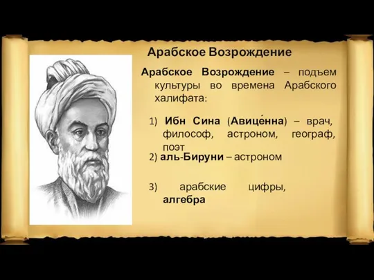 Арабское Возрождение Арабское Возрождение – подъем культуры во времена Арабского халифата: 1)