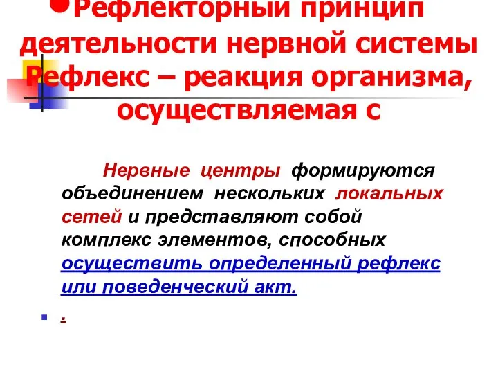 Рефлекторный принцип деятельности нервной системы Рефлекс – реакция организма,осуществляемая с Нервные центры