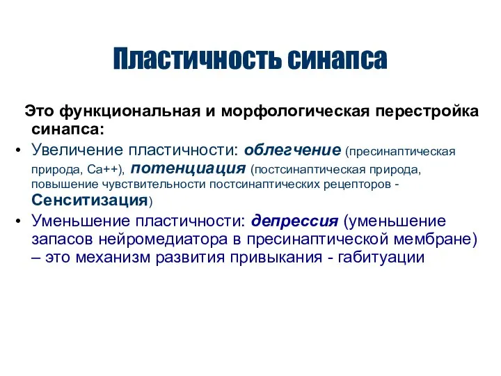 Пластичность синапса Это функциональная и морфологическая перестройка синапса: Увеличение пластичности: облегчение (пресинаптическая