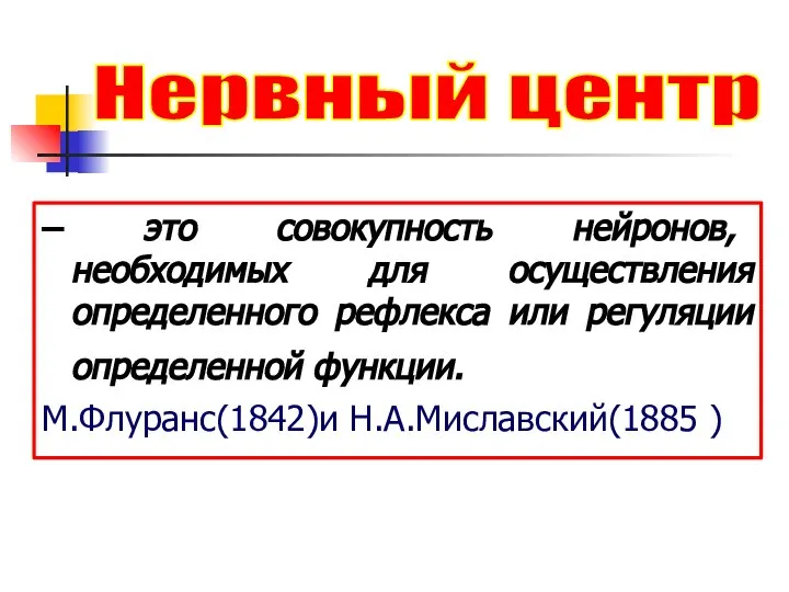 – это совокупность нейронов, необходимых для осуществления определенного рефлекса или регуляции определенной