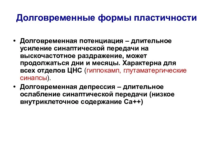 Долговременные формы пластичности Долговременная потенциация – длительное усиление синаптической передачи на выскочастотное