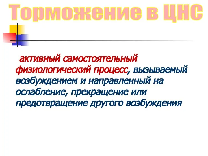 активный самостоятельный физиологический процесс, вызываемый возбуждением и направленный на ослабление, прекращение или