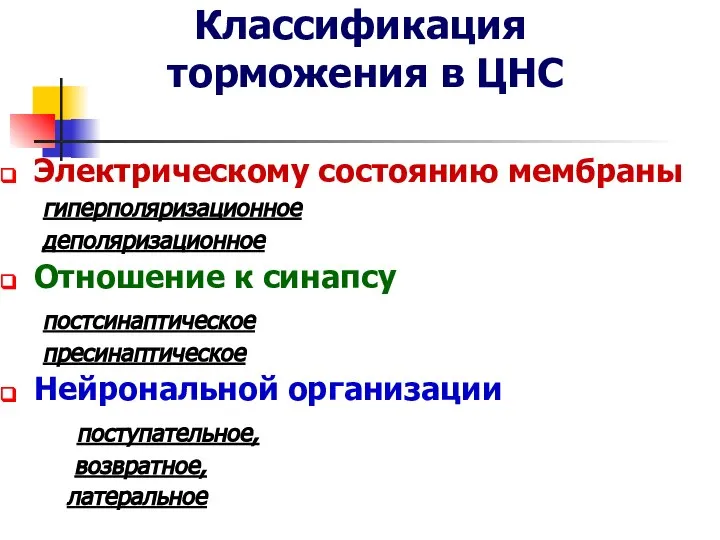 Классификация торможения в ЦНС Электрическому состоянию мембраны гиперполяризационное деполяризационное Отношение к синапсу