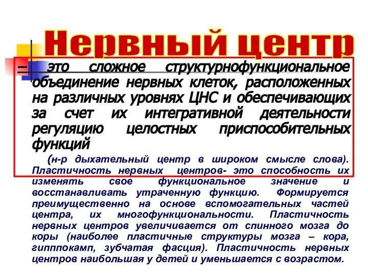 – это сложное структурнофункциональное объединение нервных клеток, расположенных на различных уровнях ЦНС