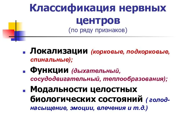 Классификация нервных центров (по ряду признаков) Локализации (корковые, подкорковые, спинальные); Функции (дыхательный,