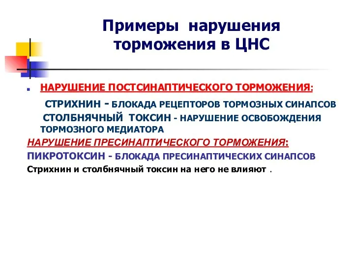 Примеры нарушения торможения в ЦНС НАРУШЕНИЕ ПОСТСИНАПТИЧЕСКОГО ТОРМОЖЕНИЯ: СТРИХНИН - БЛОКАДА РЕЦЕПТОРОВ