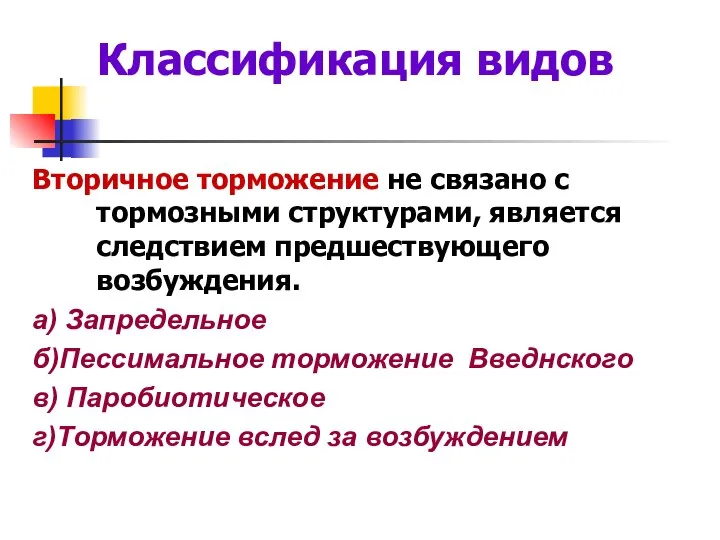 Классификация видов Вторичное торможение не связано с тормозными структурами, является следствием предшествующего