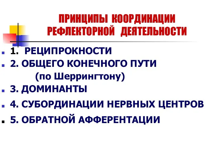 ПРИНЦИПЫ КООРДИНАЦИИ РЕФЛЕКТОРНОЙ ДЕЯТЕЛЬНОСТИ 1. РЕЦИПРОКНОСТИ 2. ОБЩЕГО КОНЕЧНОГО ПУТИ (по Шеррингтону)