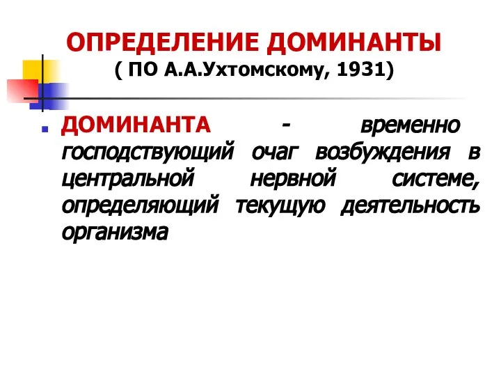 ОПРЕДЕЛЕНИЕ ДОМИНАНТЫ ( ПО А.А.Ухтомскому, 1931) ДОМИНАНТА - временно господствующий очаг возбуждения