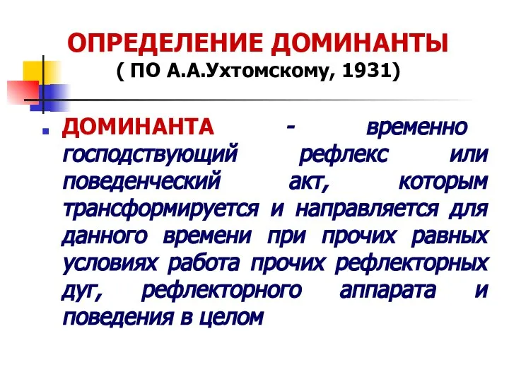 ОПРЕДЕЛЕНИЕ ДОМИНАНТЫ ( ПО А.А.Ухтомскому, 1931) ДОМИНАНТА - временно господствующий рефлекс или