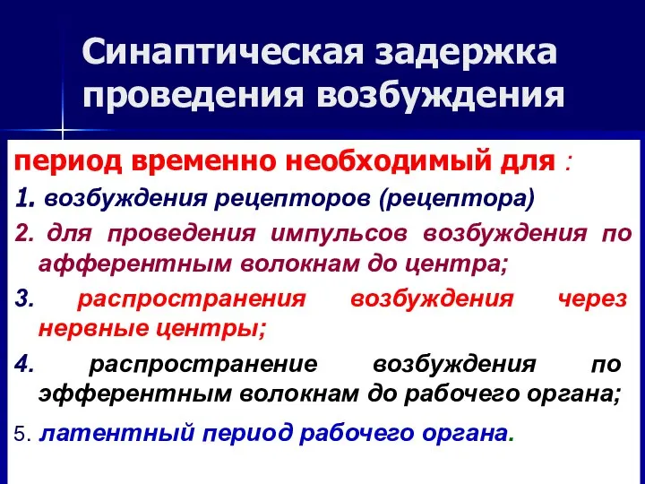 Синаптическая задержка проведения возбуждения период временно необходимый для : 1. возбуждения рецепторов