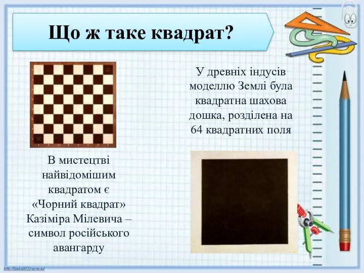 Що ж таке квадрат? В мистецтві найвідомішим квадратом є «Чорний квадрат» Казіміра