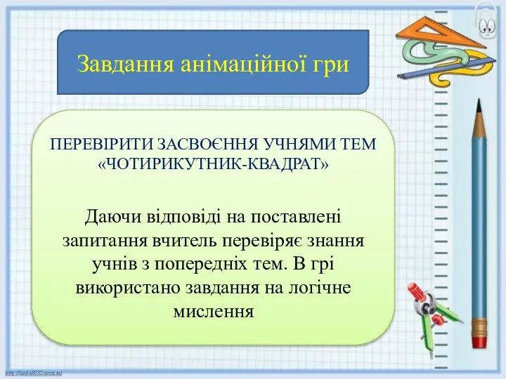 Завдання анімаційної гри ПЕРЕВІРИТИ ЗАСВОЄННЯ УЧНЯМИ ТЕМ «ЧОТИРИКУТНИК-КВАДРАТ» Даючи відповіді на поставлені