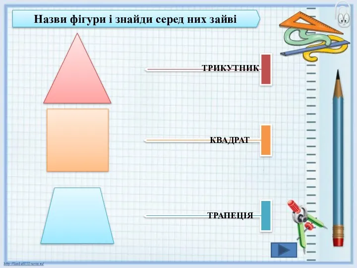 Назви фігури і знайди серед них зайві ТРИКУТНИК КВАДРАТ ТРАПЕЦІЯ