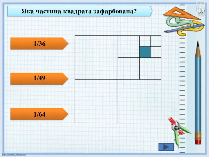 Яка частина квадрата зафарбована? 1/64 1/36 1/49