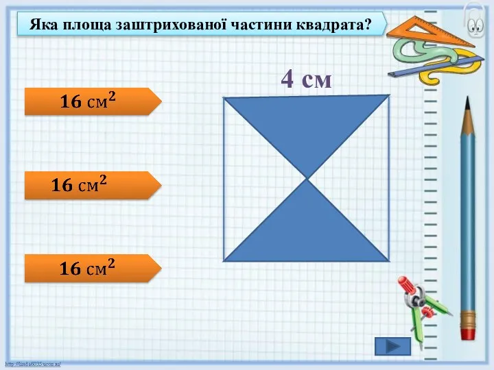 Яка площа заштрихованої частини квадрата?