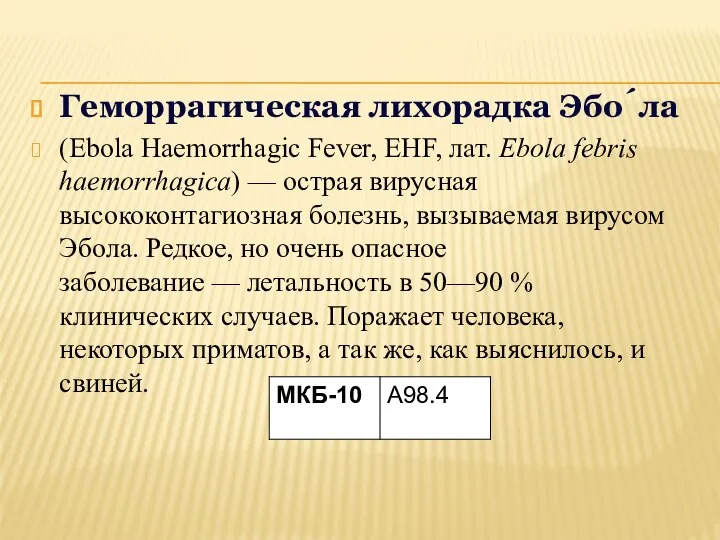 Геморрагическая лихорадка Эбо́ла (Ebola Haemorrhagic Fever, EHF, лат. Ebola febris haemorrhagica) —