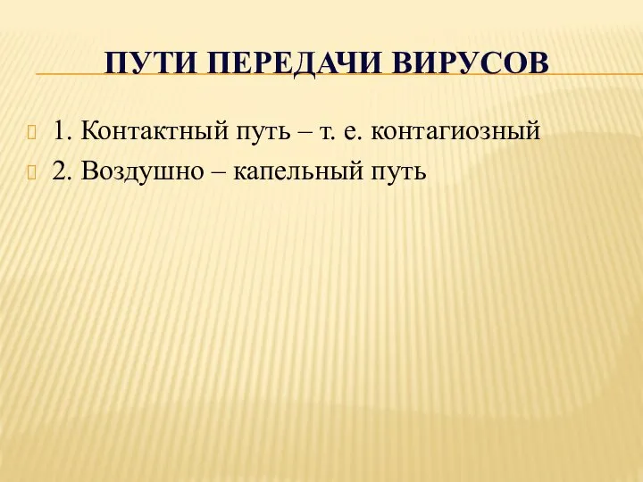 ПУТИ ПЕРЕДАЧИ ВИРУСОВ 1. Контактный путь – т. е. контагиозный 2. Воздушно – капельный путь