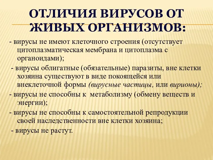 ОТЛИЧИЯ ВИРУСОВ ОТ ЖИВЫХ ОРГАНИЗМОВ: - вирусы не имеют клеточного строения (отсутствует