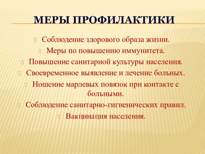 МЕРЫ ПРОФИЛАКТИКИ Соблюдение здорового образа жизни. Меры по повышению иммунитета. Повышение санитарной