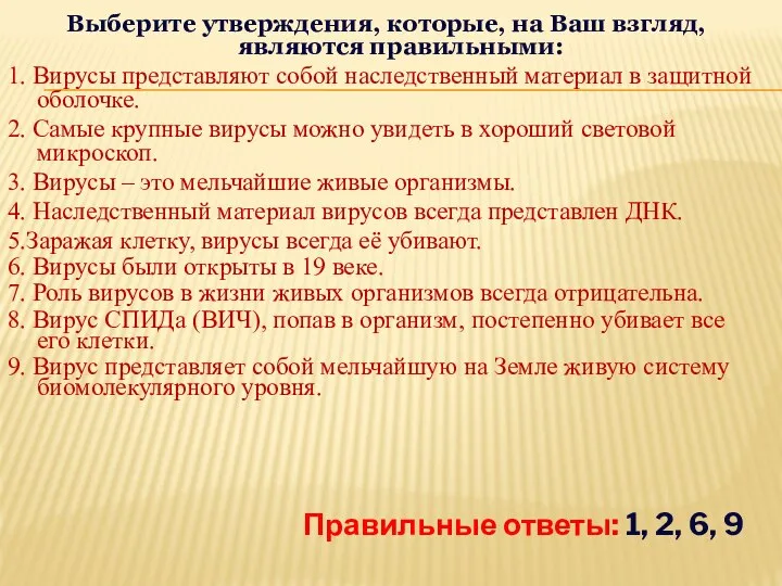 Выберите утверждения, которые, на Ваш взгляд, являются правильными: 1. Вирусы представляют собой